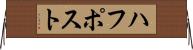 ハフポスト Horizontal Wall Scroll