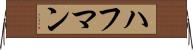 ハフマン Horizontal Wall Scroll