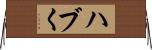 ハブく Horizontal Wall Scroll