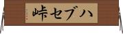 ハブセ峠 Horizontal Wall Scroll