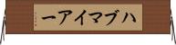 ハブマイアー Horizontal Wall Scroll