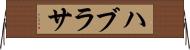 ハブラサ Horizontal Wall Scroll
