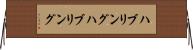 ハブリング Horizontal Wall Scroll