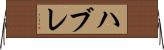 ハブレ Horizontal Wall Scroll