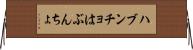 ハブンチョ Horizontal Wall Scroll