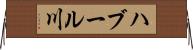 ハブール川 Horizontal Wall Scroll