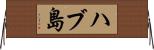 ハブ島 Horizontal Wall Scroll