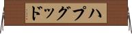 ハプグッド Horizontal Wall Scroll