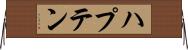 ハプテン Horizontal Wall Scroll