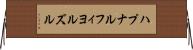 ハプナルフィヨルズル Horizontal Wall Scroll