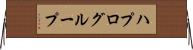 ハプログループ Horizontal Wall Scroll
