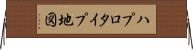 ハプロタイプ地図 Horizontal Wall Scroll