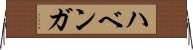 ハベンガ Horizontal Wall Scroll