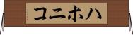 ハホニコ Horizontal Wall Scroll