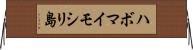 ハボマイモシリ島 Horizontal Wall Scroll