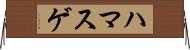 ハマスゲ Horizontal Wall Scroll