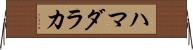 ハマダラカ Horizontal Wall Scroll