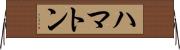 ハマトン Horizontal Wall Scroll