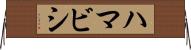 ハマビシ Horizontal Wall Scroll