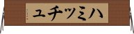 ハミッチュ Horizontal Wall Scroll