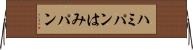 ハミパン Horizontal Wall Scroll