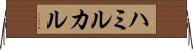 ハミルカル Horizontal Wall Scroll
