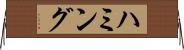 ハミング Horizontal Wall Scroll