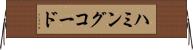 ハミングコード Horizontal Wall Scroll