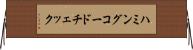 ハミングコードチェック Horizontal Wall Scroll