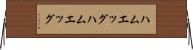 ハムエッグ Horizontal Wall Scroll