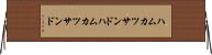 ハムカツサンド Horizontal Wall Scroll