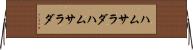 ハムサラダ Horizontal Wall Scroll