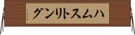 ハムストリング Horizontal Wall Scroll
