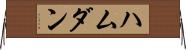 ハムダン Horizontal Wall Scroll
