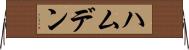 ハムデン Horizontal Wall Scroll