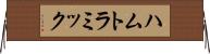 ハムトラミック Horizontal Wall Scroll