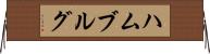 ハムブルグ Horizontal Wall Scroll