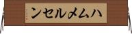ハムメルセン Horizontal Wall Scroll