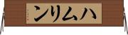 ハムリン Horizontal Wall Scroll