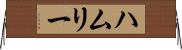 ハムリー Horizontal Wall Scroll