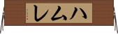 ハムレ Horizontal Wall Scroll