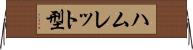 ハムレット型 Horizontal Wall Scroll