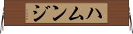 ハムンジ Horizontal Wall Scroll