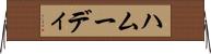 ハムーディ Horizontal Wall Scroll