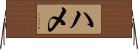 ハメ Horizontal Wall Scroll