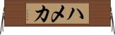 ハメカ Horizontal Wall Scroll