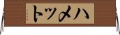 ハメット Horizontal Wall Scroll