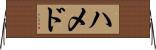 ハメド Horizontal Wall Scroll