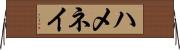 ハメネイ Horizontal Wall Scroll