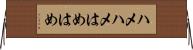 ハメハメ Horizontal Wall Scroll